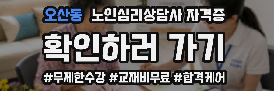 오산동 노인 심리 상담사 자격증