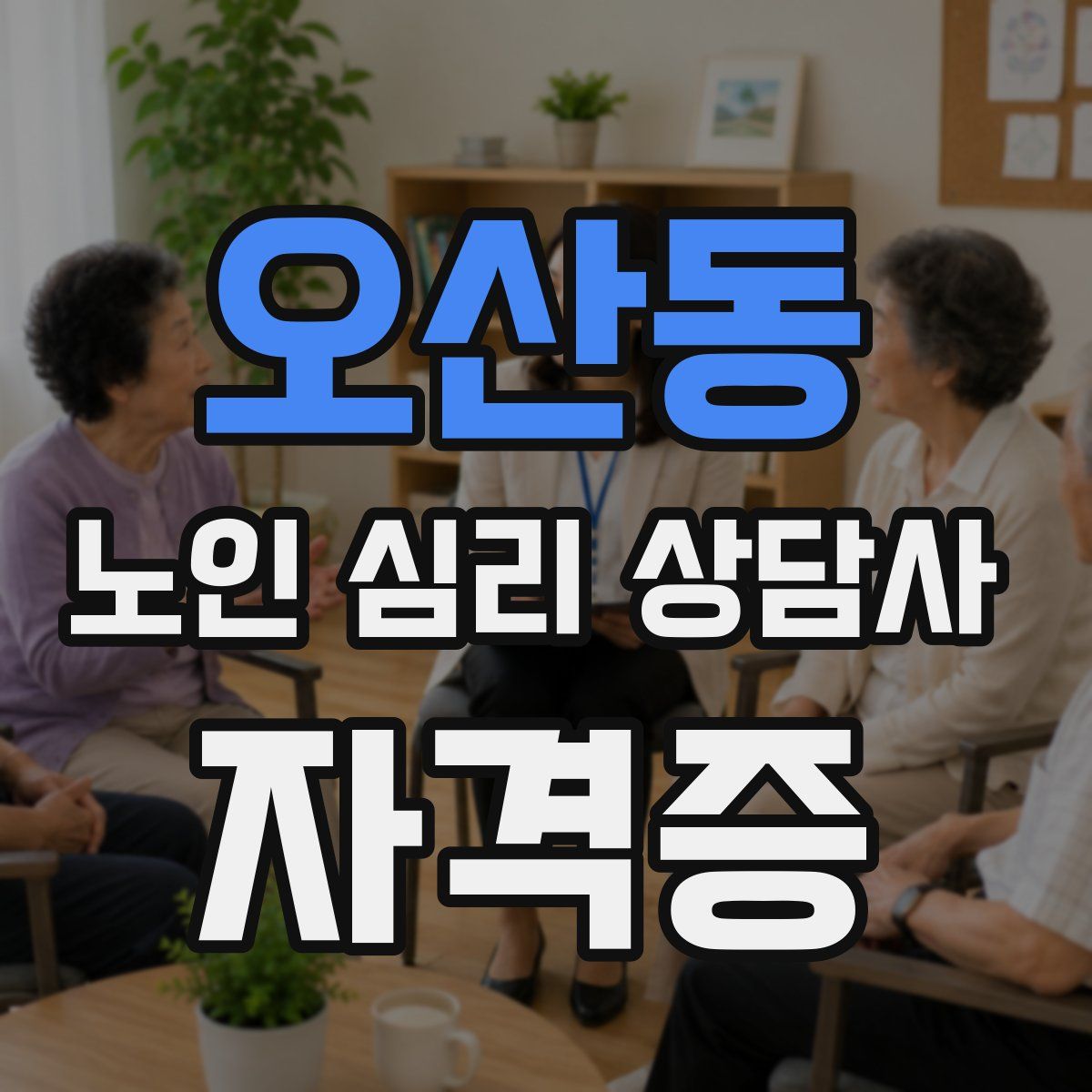 오산동 노인 심리 상담사 자격증
