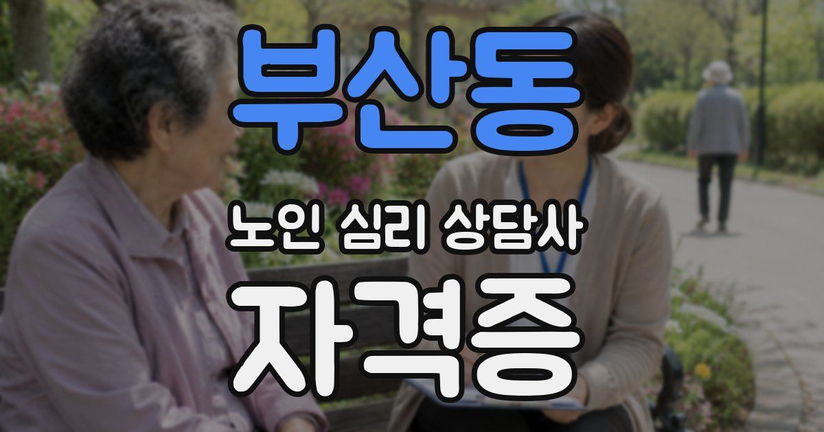 부산동 노인 심리 상담사 자격증