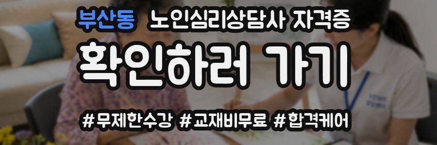부산동 노인 심리 상담사 자격증