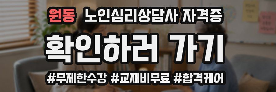 원동 노인 심리 상담사 자격증