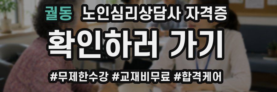 궐동 노인 심리 상담사 자격증