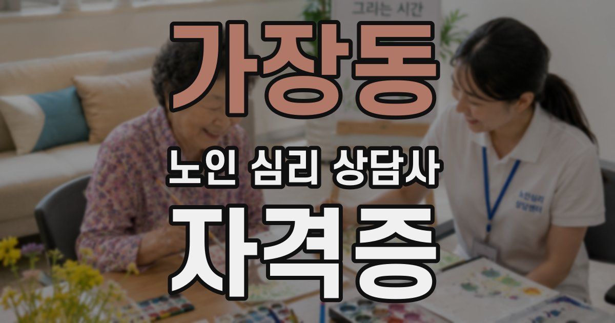가장동 노인 심리 상담사 자격증