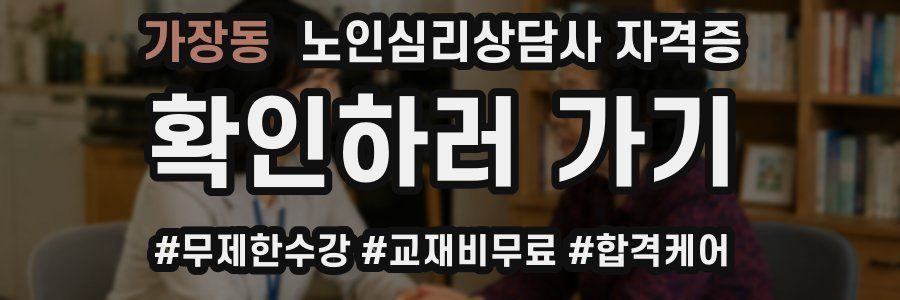 가장동 노인 심리 상담사 자격증