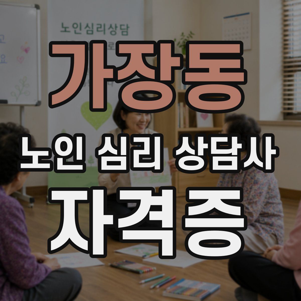 가장동 노인 심리 상담사 자격증