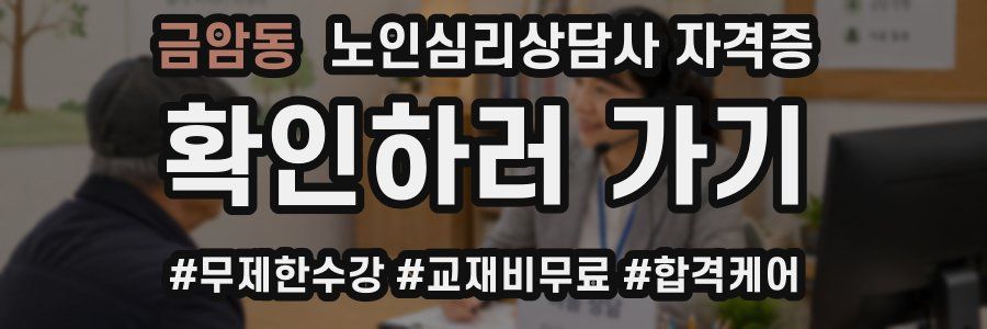 금암동 노인 심리 상담사 자격증