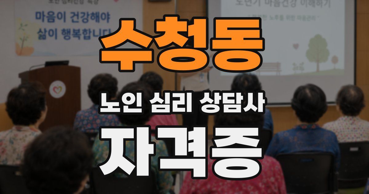 수청동 노인 심리 상담사 자격증