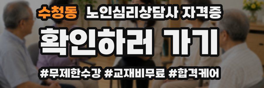 수청동 노인 심리 상담사 자격증