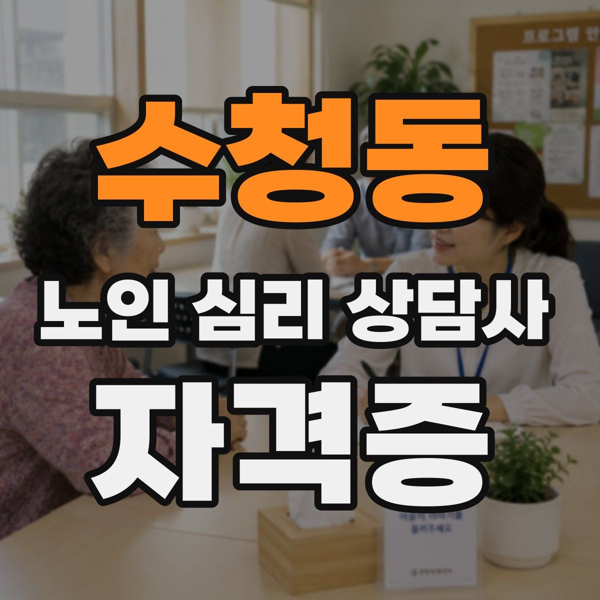 수청동 노인 심리 상담사 자격증