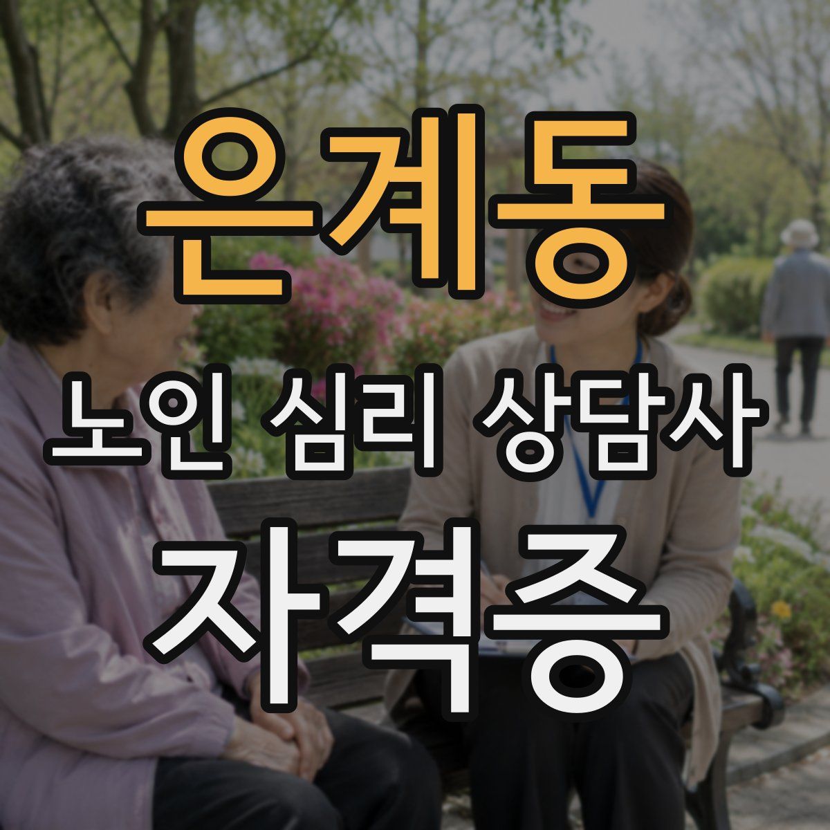 은계동 노인 심리 상담사 자격증