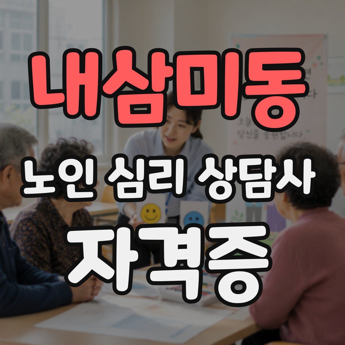내삼미동 노인 심리 상담사 자격증