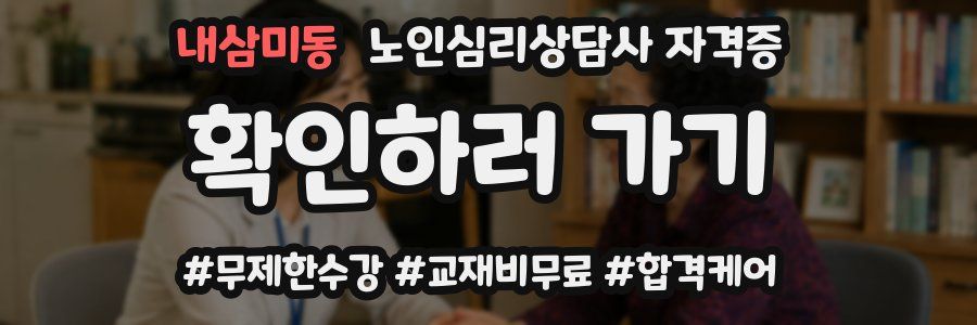 내삼미동 노인 심리 상담사 자격증