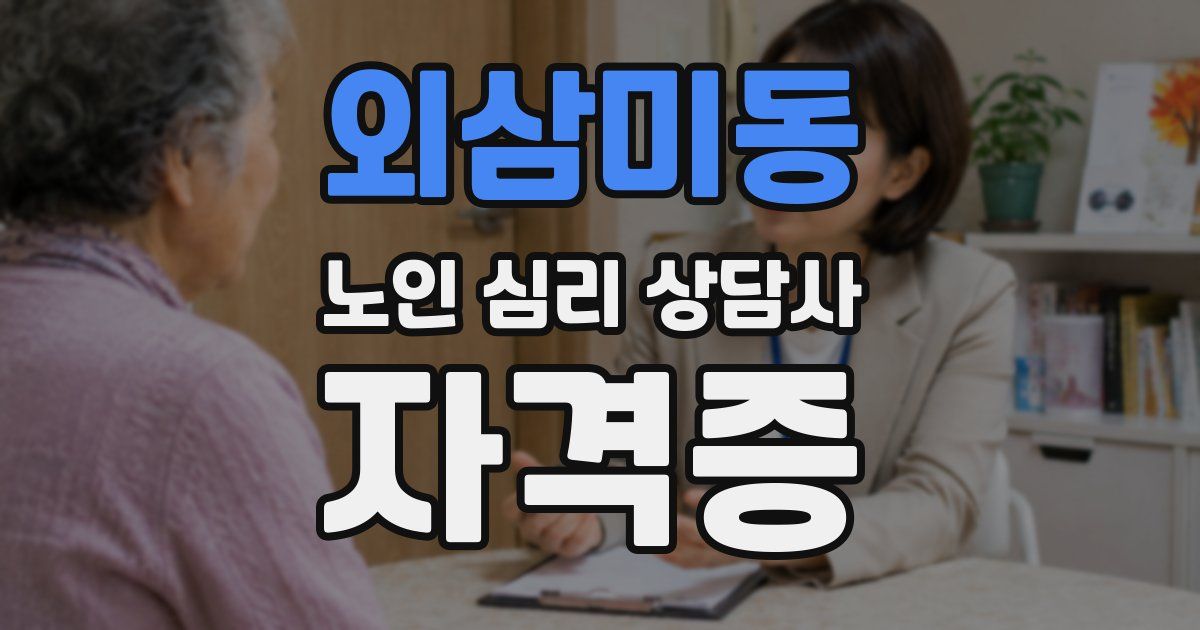 외삼미동 노인 심리 상담사 자격증