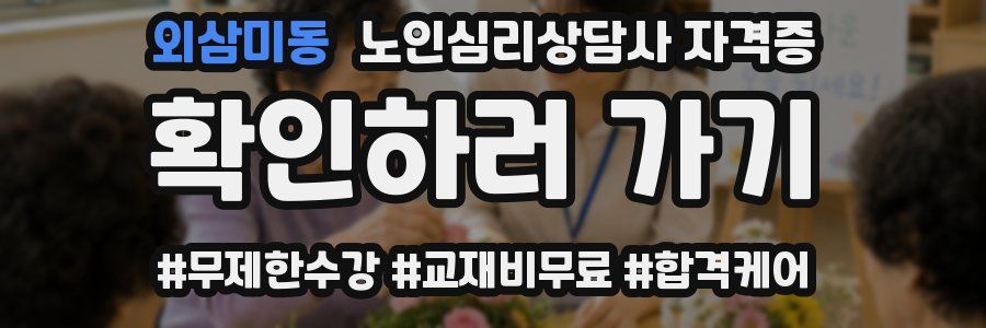 외삼미동 노인 심리 상담사 자격증