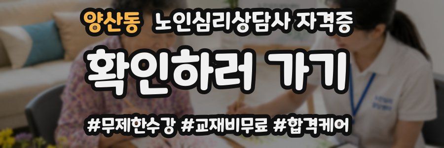 양산동 노인 심리 상담사 자격증