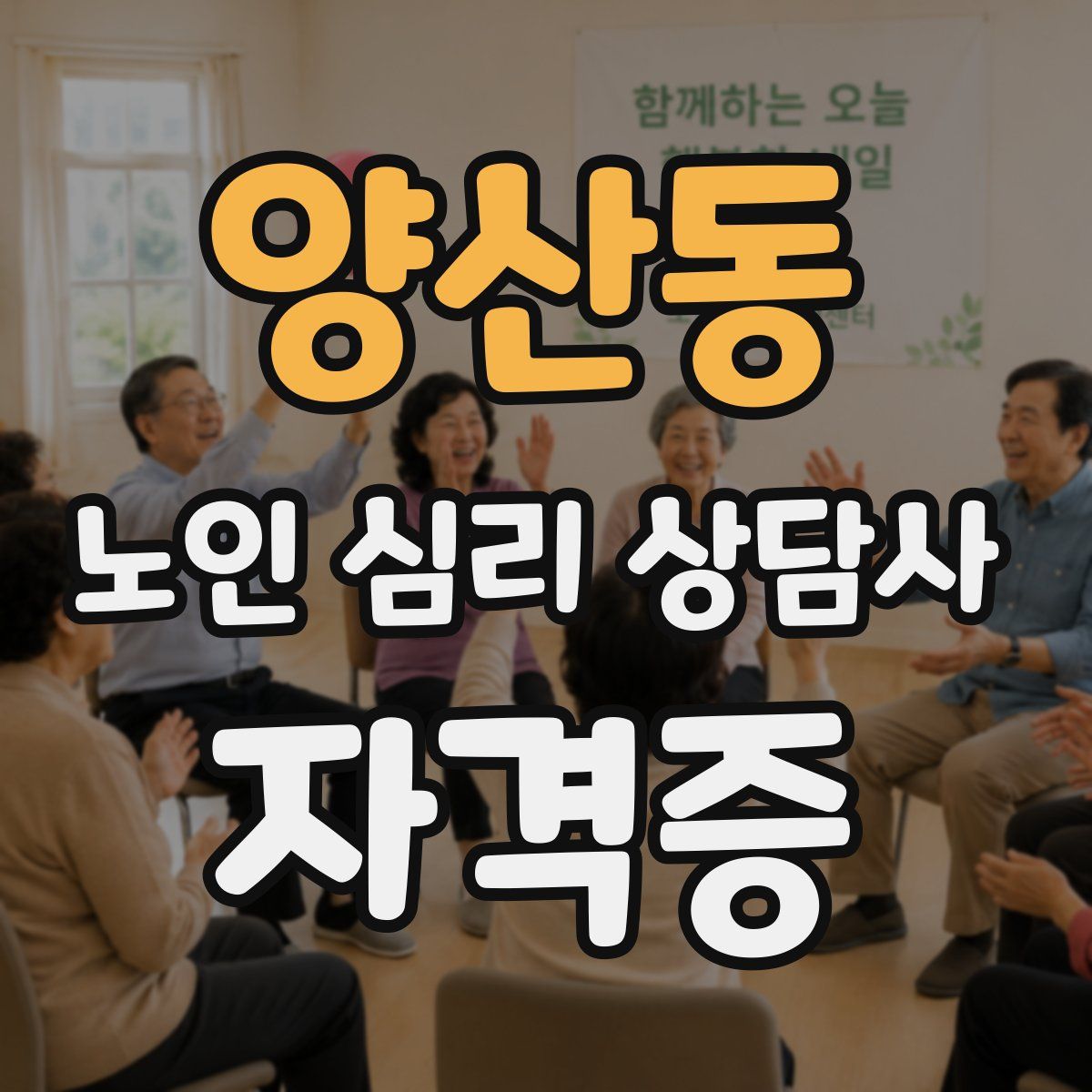 양산동 노인 심리 상담사 자격증