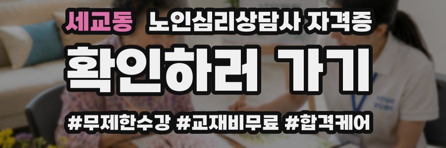 세교동 노인 심리 상담사 자격증