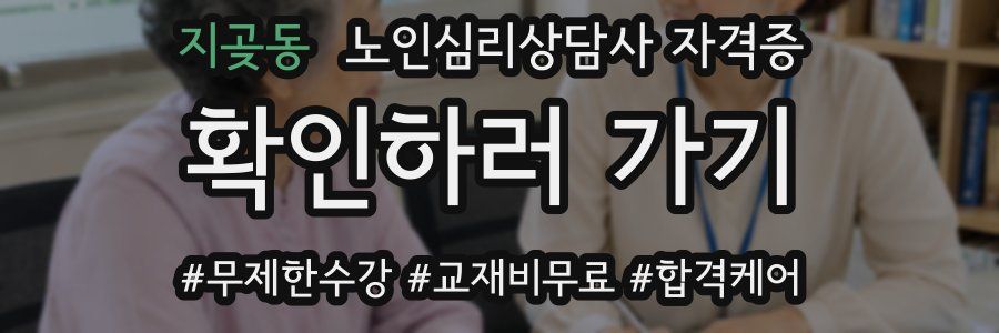 지곶동 노인 심리 상담사 자격증