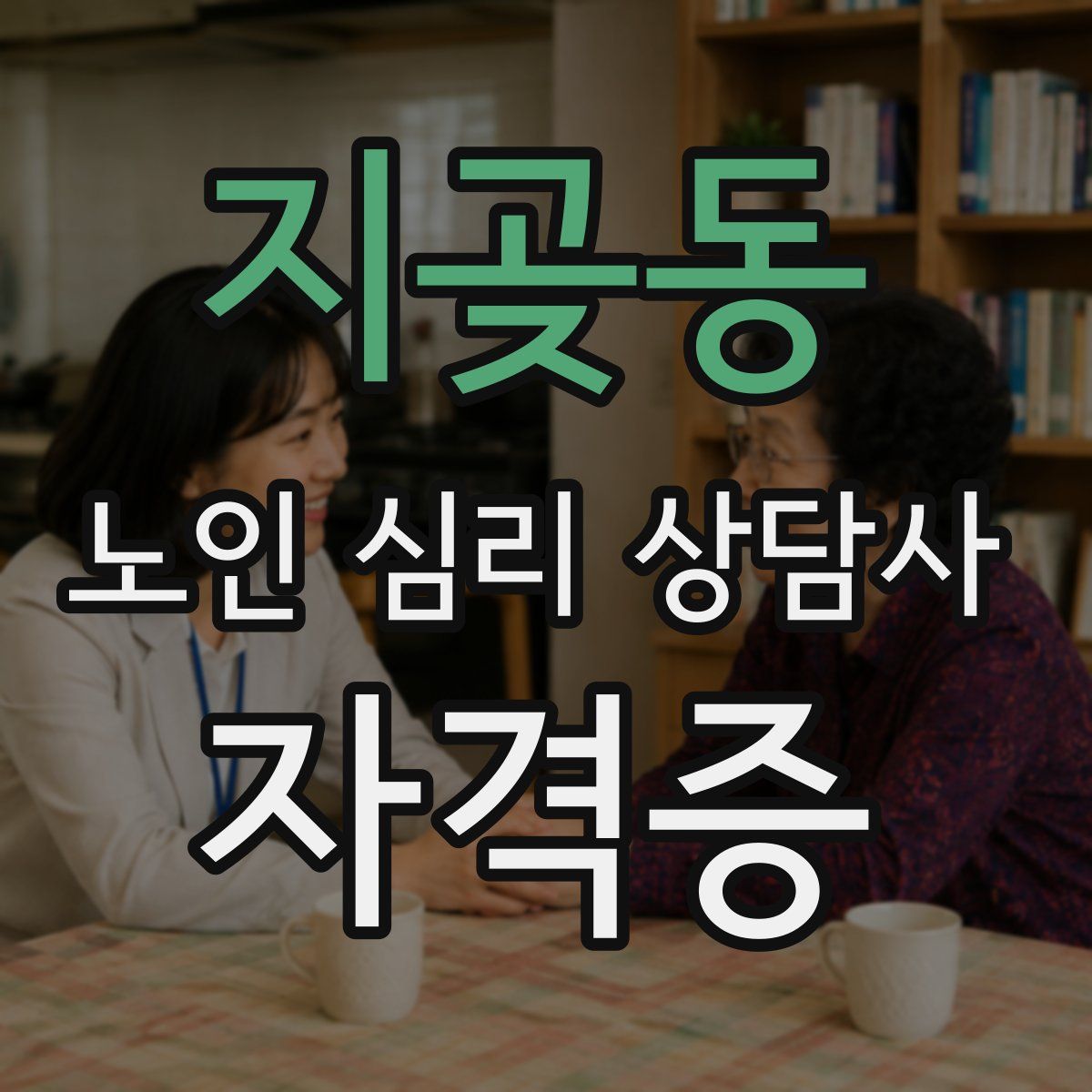 지곶동 노인 심리 상담사 자격증