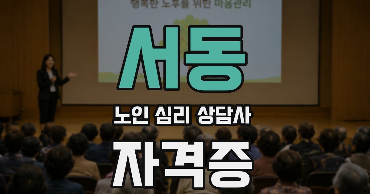 서동 노인 심리 상담사 자격증