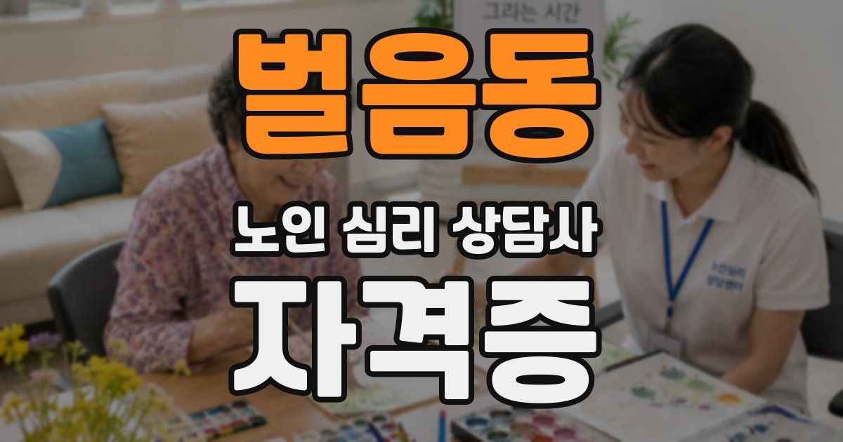 벌음동 노인 심리 상담사 자격증