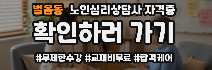 벌음동 노인 심리 상담사 자격증
