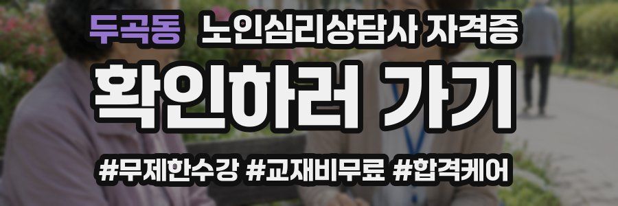 두곡동 노인 심리 상담사 자격증