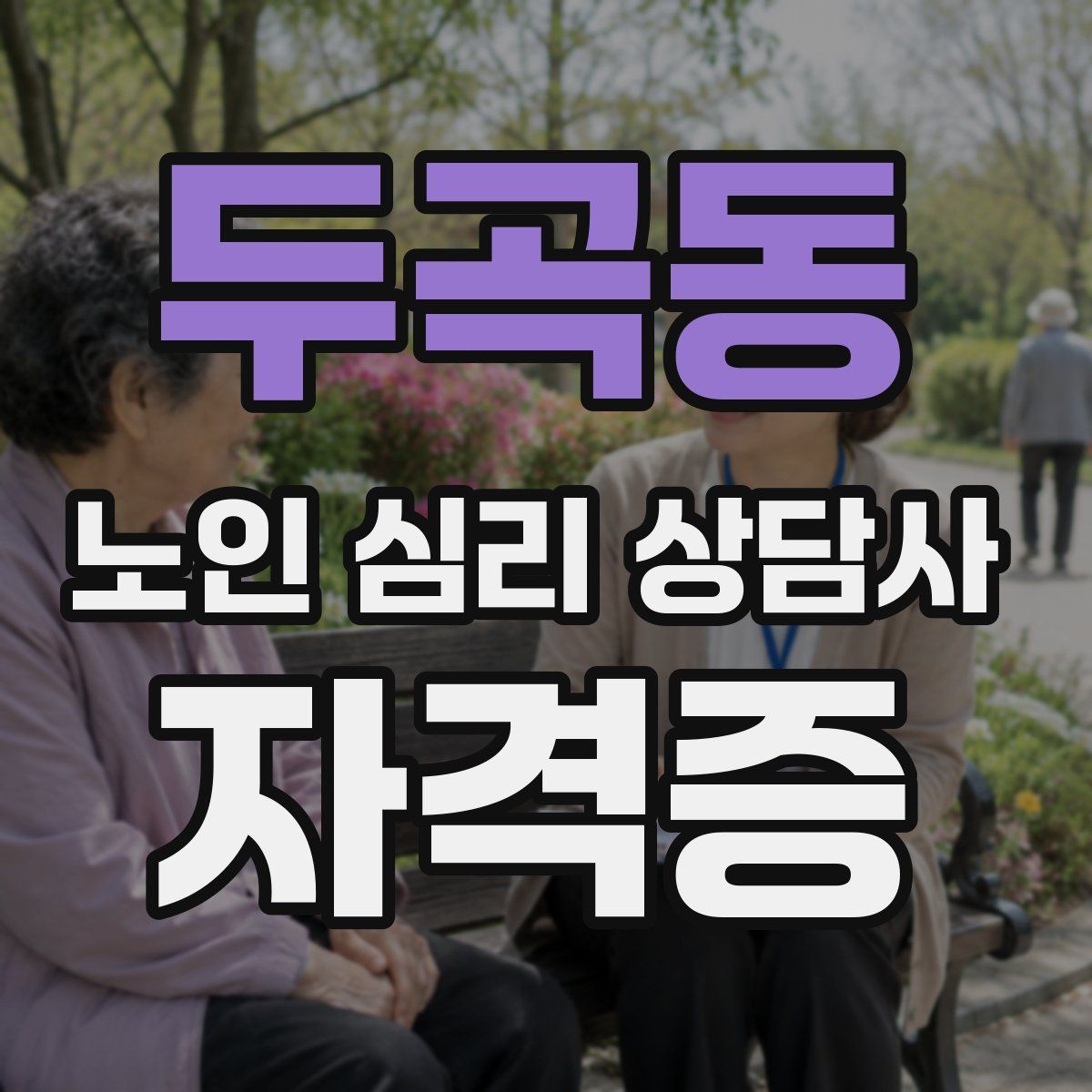 두곡동 노인 심리 상담사 자격증