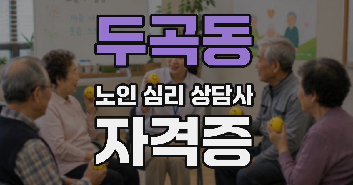 두곡동 노인 심리 상담사 자격증