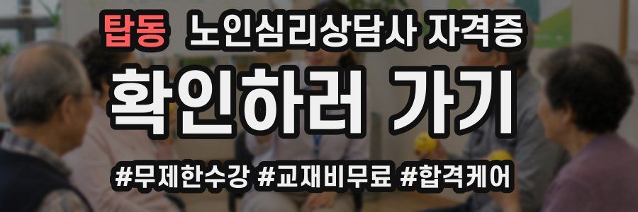 탑동 노인 심리 상담사 자격증