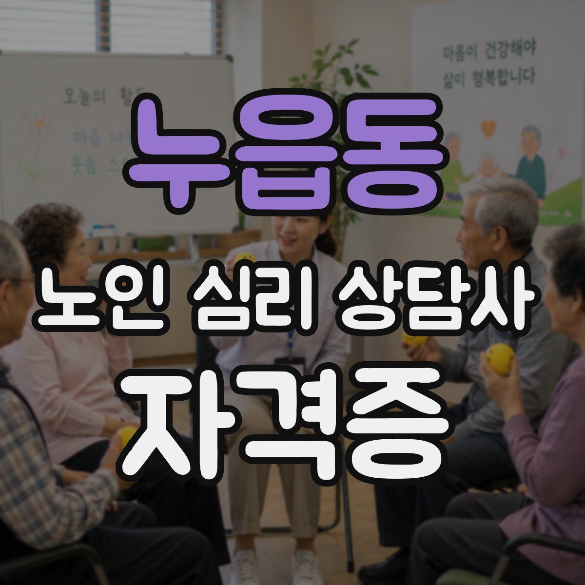 누읍동 노인 심리 상담사 자격증