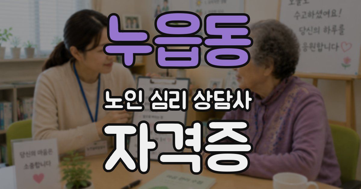 누읍동 노인 심리 상담사 자격증