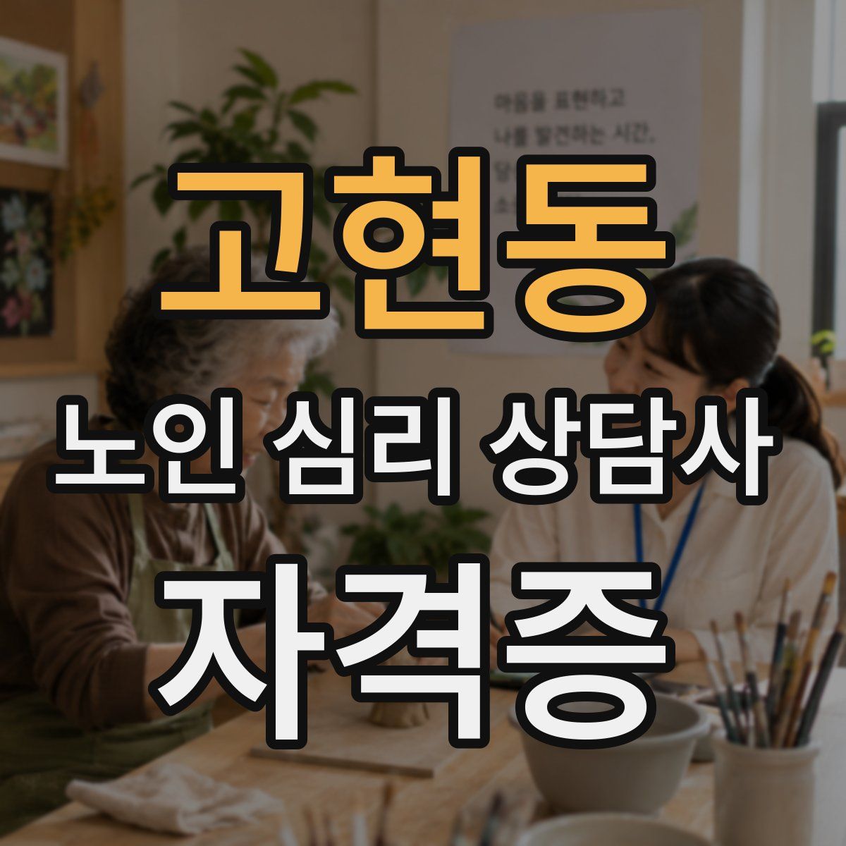 고현동 노인 심리 상담사 자격증