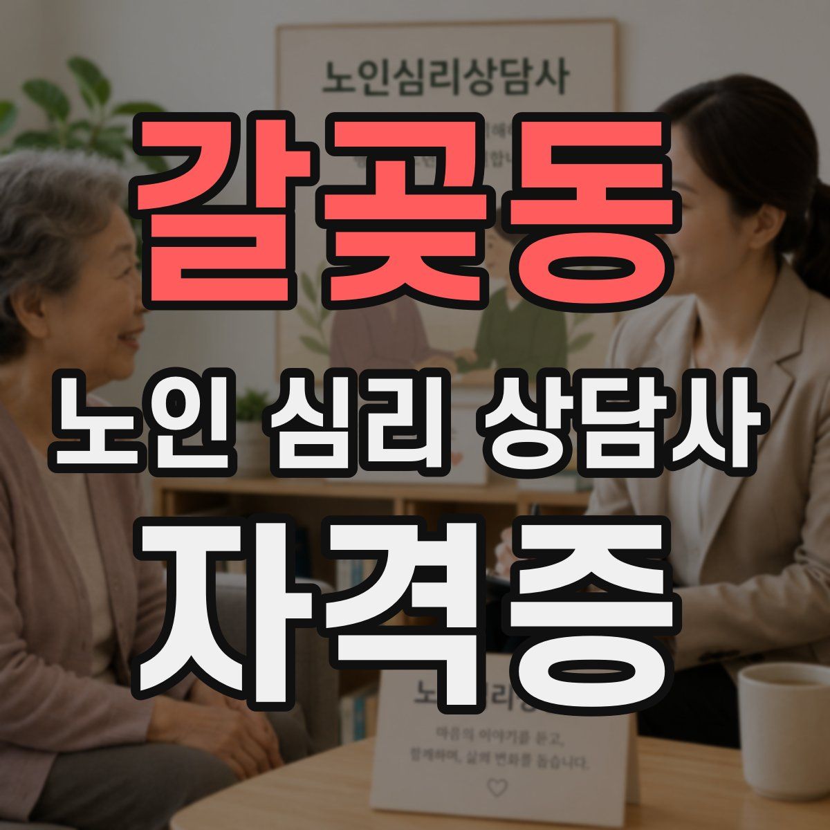 갈곶동 노인 심리 상담사 자격증