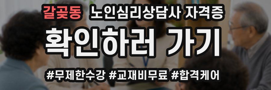 갈곶동 노인 심리 상담사 자격증