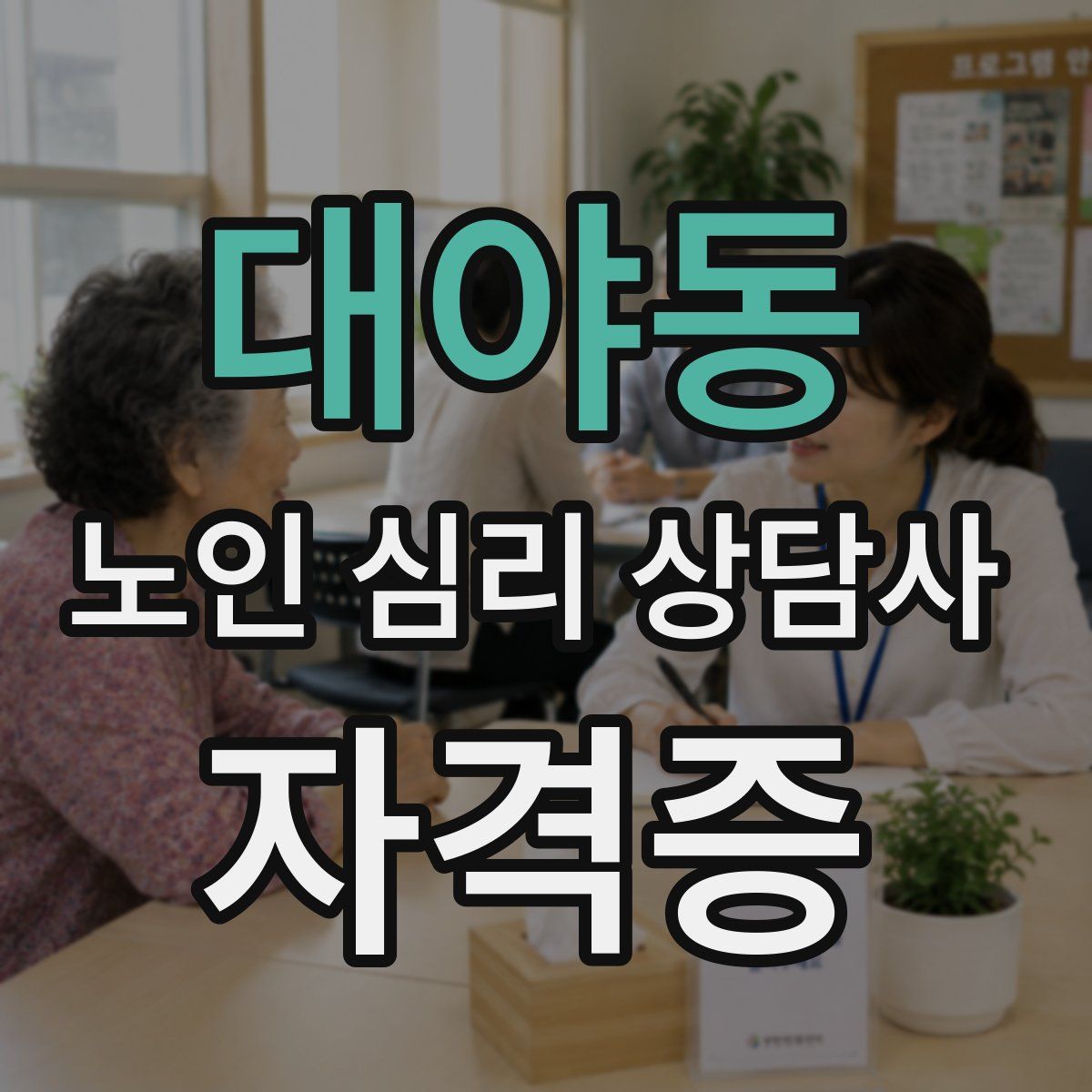 대야동 노인 심리 상담사 자격증