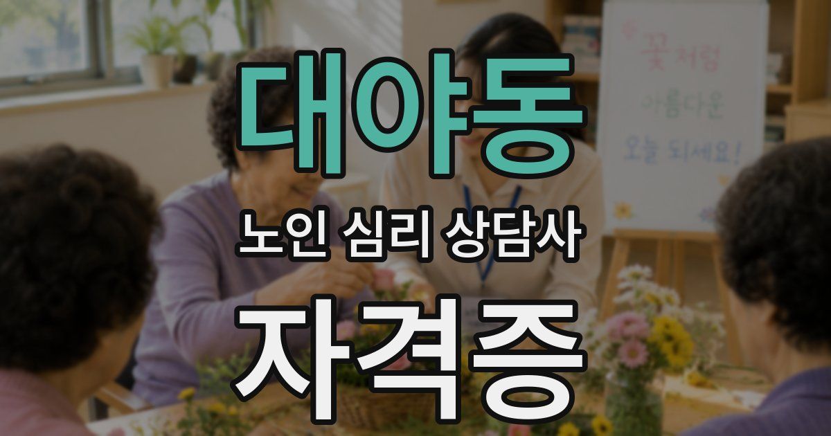 대야동 노인 심리 상담사 자격증