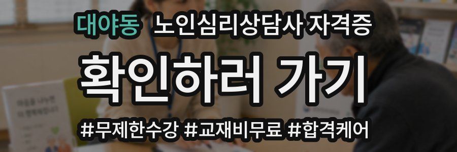대야동 노인 심리 상담사 자격증