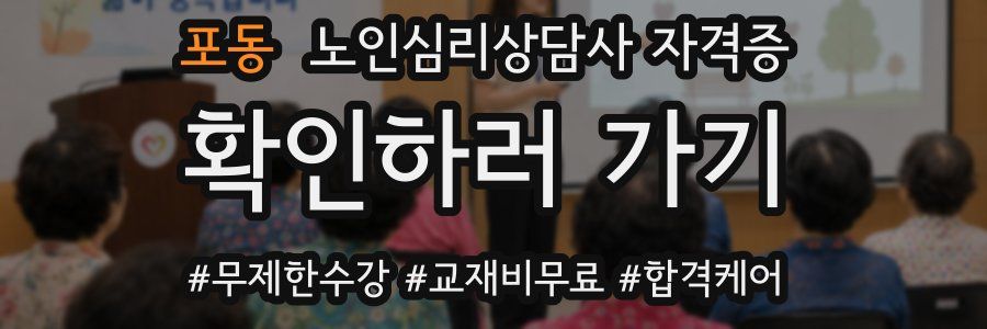 포동 노인 심리 상담사 자격증