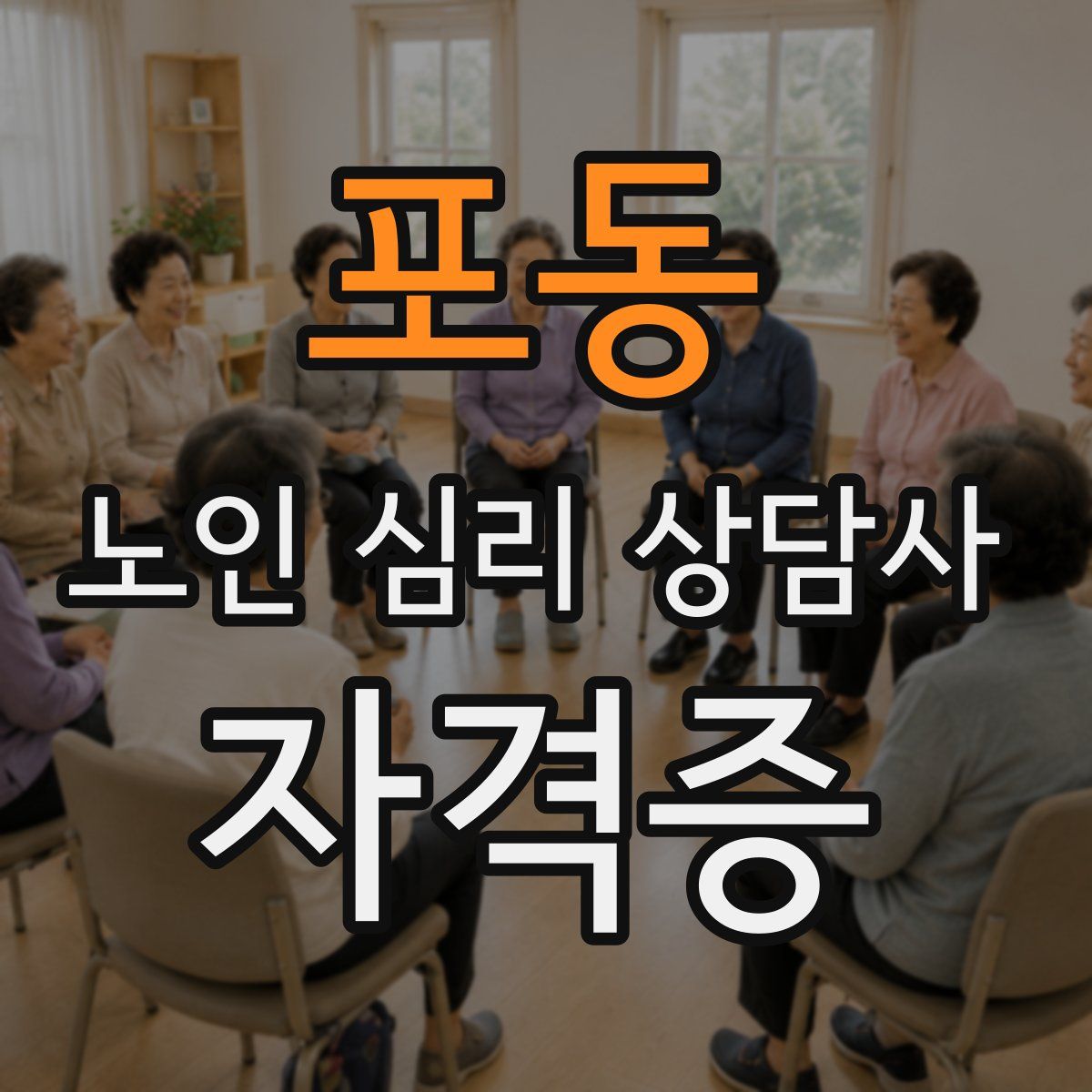 포동 노인 심리 상담사 자격증