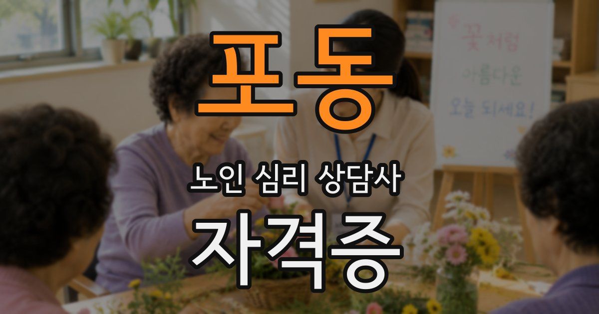 포동 노인 심리 상담사 자격증