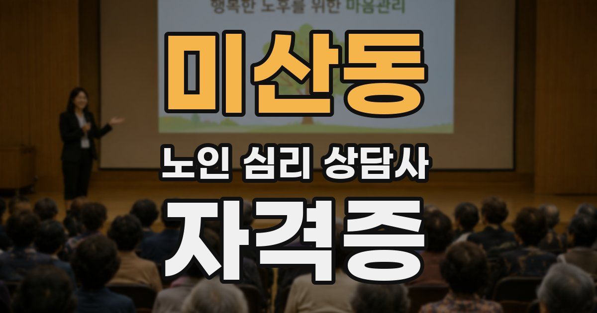 미산동 노인 심리 상담사 자격증