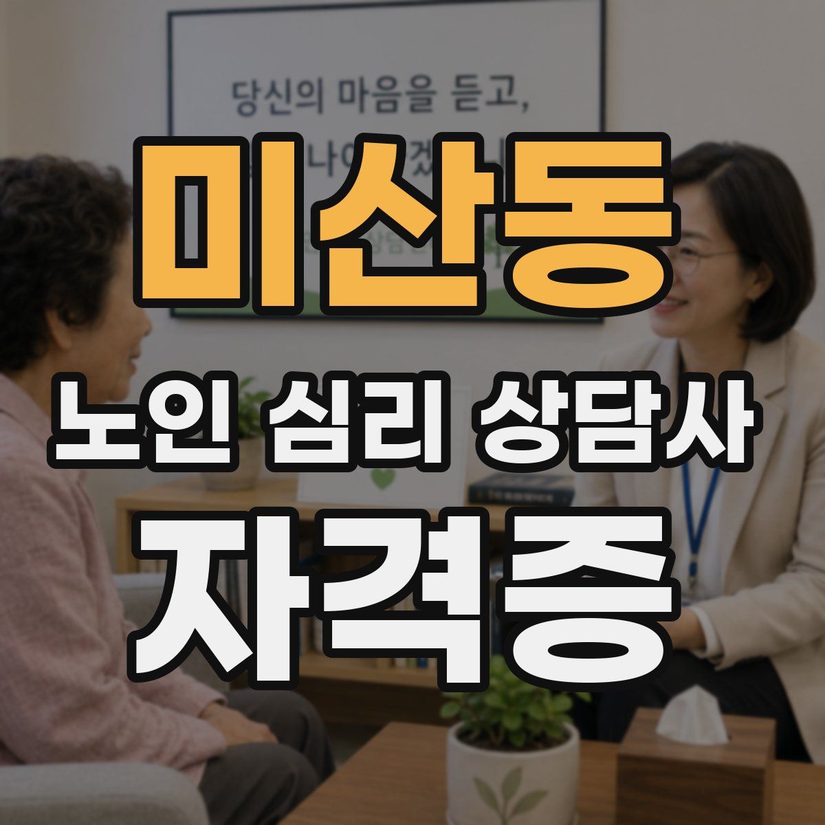 미산동 노인 심리 상담사 자격증