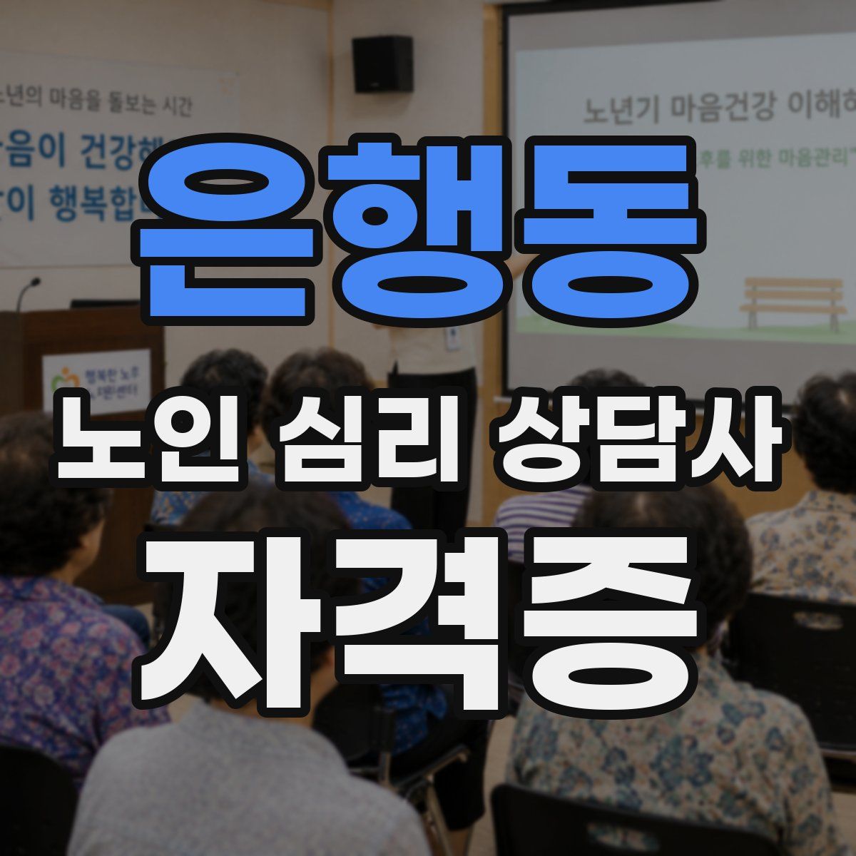은행동 노인 심리 상담사 자격증