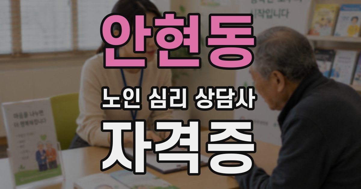 안현동 노인 심리 상담사 자격증