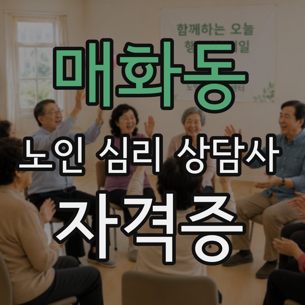 매화동 노인 심리 상담사 자격증