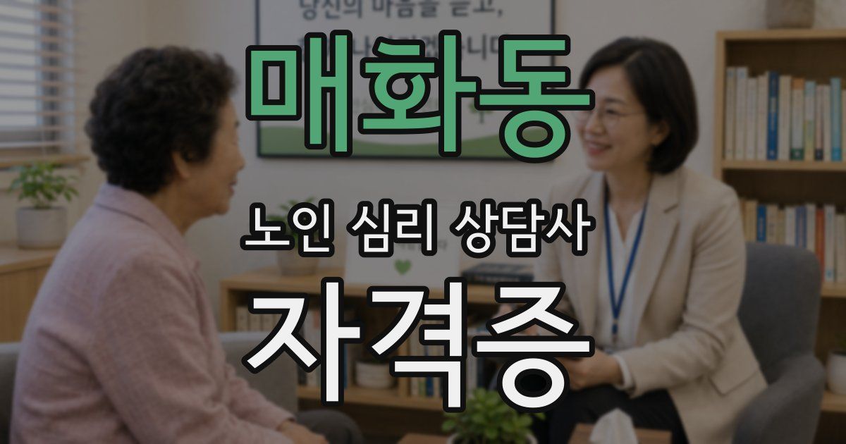 매화동 노인 심리 상담사 자격증