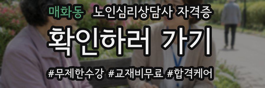 매화동 노인 심리 상담사 자격증