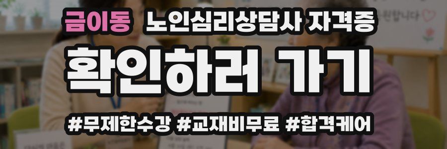 금이동 노인 심리 상담사 자격증