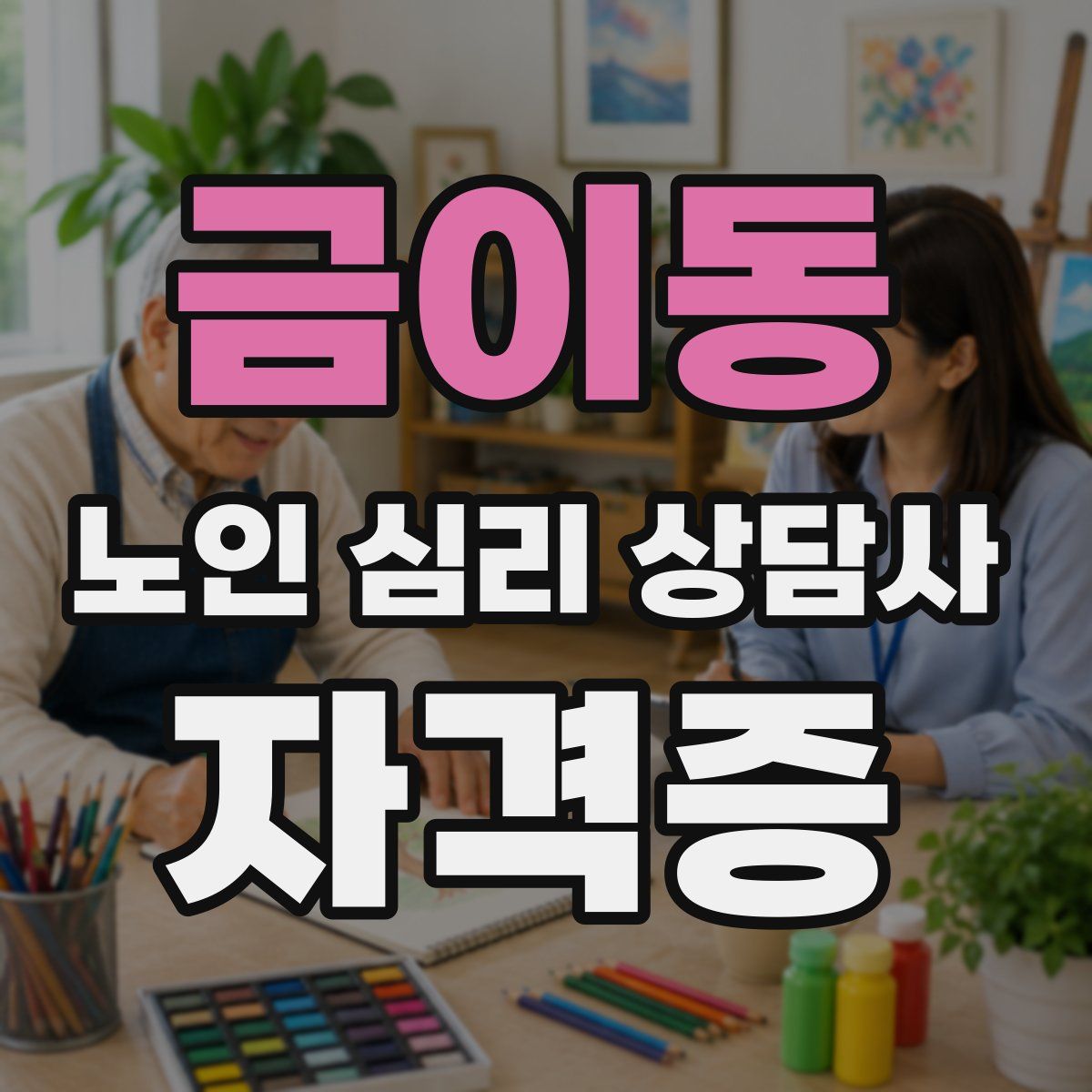 금이동 노인 심리 상담사 자격증
